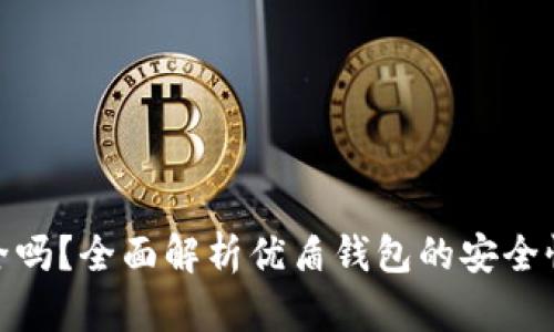 优盾钱包安全吗?全面解析优盾钱包的安全性与保障措施