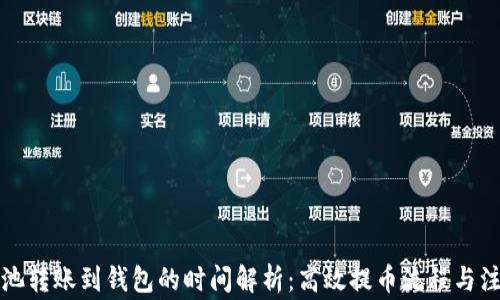 蚂蚁矿池转账到钱包的时间解析:高效提币流程与注意事项