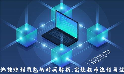 蚂蚁矿池转账到钱包的时间解析:高效提币流程与注意事项