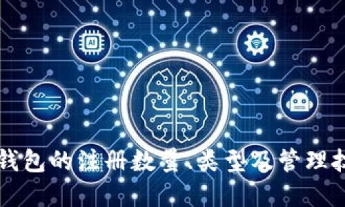 以太坊钱包的注册数量、类型及管理技巧详解