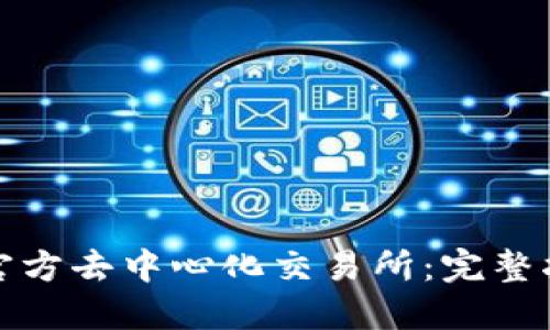 如何下载波场官方去中心化交易所:完整指南与实用技巧
