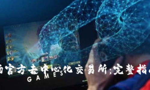 如何下载波场官方去中心化交易所:完整指南与实用技巧