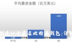 如何创建一个匿名比特币
