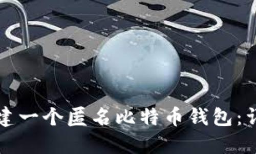 如何创建一个匿名比特币钱包:详细指南