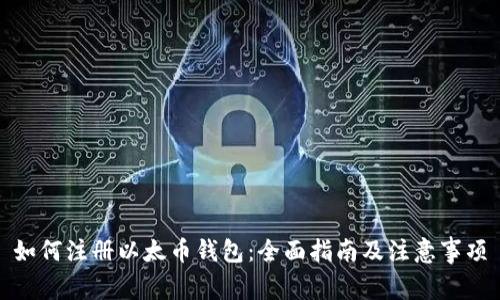 如何注册以太币钱包:全面指南及注意事项