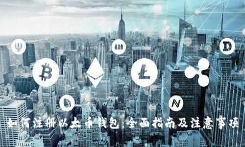 如何注册以太币钱包:全面指南及注意事项