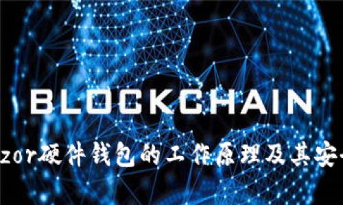 揭秘Trezor硬件钱包的工作原理及其安全性分析