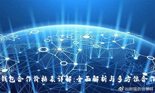 库神钱包合作价格表详解:全面解析与多方位合作策略