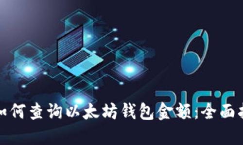 : 如何查询以太坊钱包金额:全面指南
