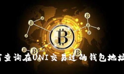 bianoti如何查询在UNI交易过的钱包地址与交易记录