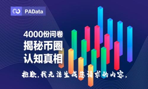 抱歉，我无法生成您请求的内容。