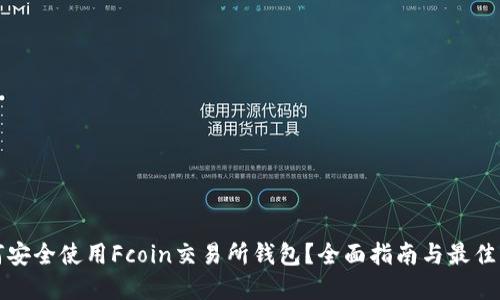 如何安全使用Fcoin交易所钱包?全面指南与最佳实践