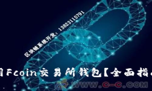 如何安全使用Fcoin交易所钱包?全面指南与最佳实践
