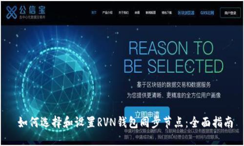 如何选择和设置RVN钱包同步节点:全面指南