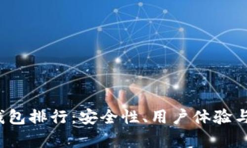 2023年黑币钱包排行:安全性、用户体验与功能全面解析