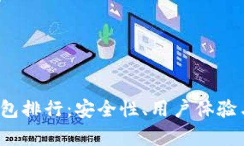 2023年黑币钱包排行:安全性、用户体验与功能全面解析
