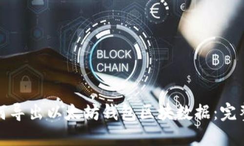 : 如何导出以太坊钱包区块数据:完整指南