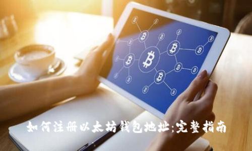 如何注册以太坊钱包地址:完整指南
