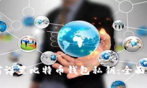 如何设置比特币钱包私钥:全面指南