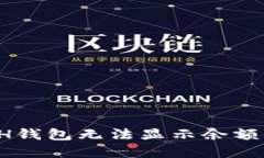 如何解决ETH钱包无法显示