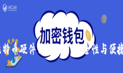 2023年最佳比特币硬件钱包推荐:安全性与便捷性的完美结合