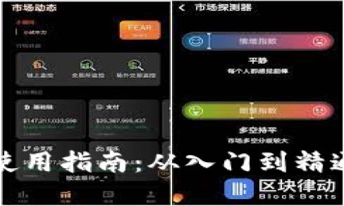 比特币钱包使用指南:从入门到精通的完整教程