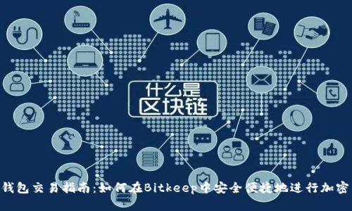 Bitkeep钱包交易指南:如何在Bitkeep中安全便捷地进行加密货币交易