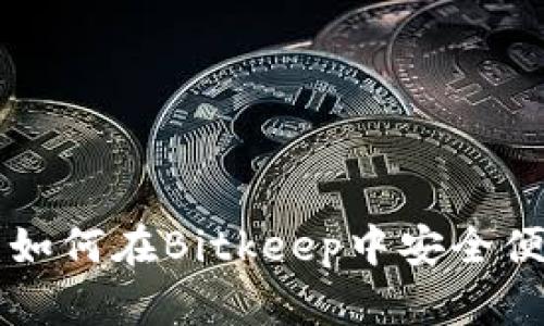 Bitkeep钱包交易指南:如何在Bitkeep中安全便捷地进行加密货币交易