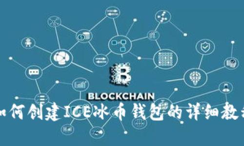 如何创建ICE冰币钱包的详细教程