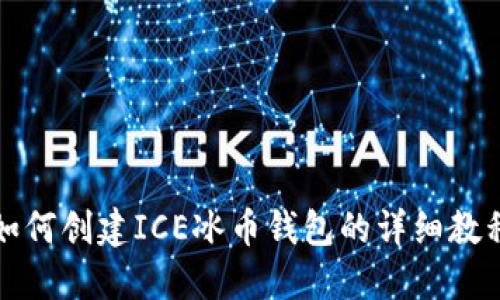 如何创建ICE冰币钱包的详细教程