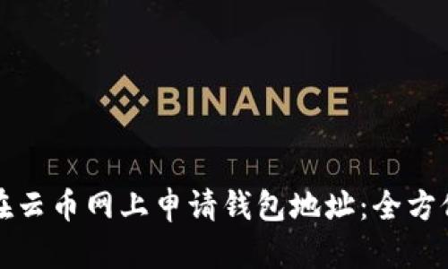 如何在云币网上申请钱包地址:全方位指南