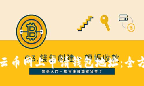 如何在云币网上申请钱包地址:全方位指南