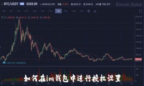 如何在im钱包中进行授权设置