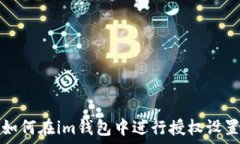   如何在im钱包中进行授权