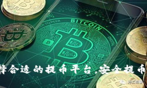 如何选择合适的提币平台,安全提币到哪里?