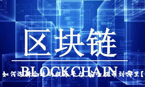 如何选择合适的提币平台,安全提币到哪里?