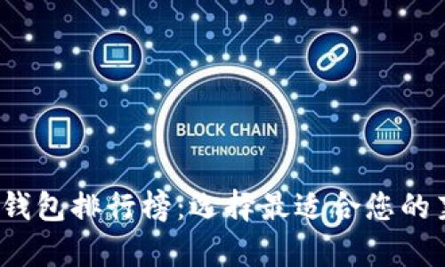 2023年莱特币钱包排行榜:选择最适合您的莱特币存储方案
