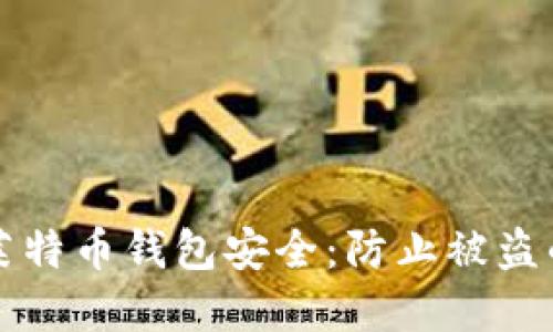 如何保护莱特币钱包安全:防止被盗的最佳实践