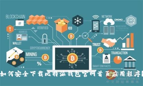 如何安全下载比特派钱包官网首页应用程序?