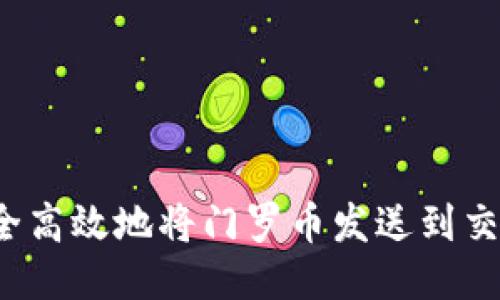 如何安全高效地将门罗币发送到交易所钱包