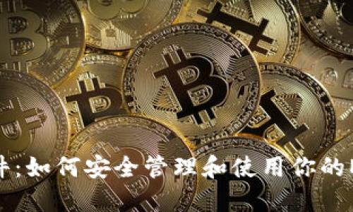 EOS钱包文件:如何安全管理和使用你的EOS数字资产