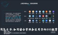 EOS钱包文件：如何安全管
