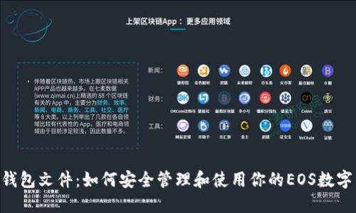 EOS钱包文件:如何安全管理和使用你的EOS数字资产