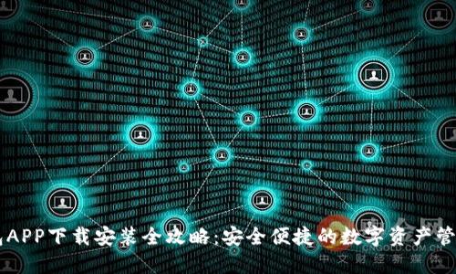 OK钱包APP下载安装全攻略:安全便捷的数字资产管理工具
