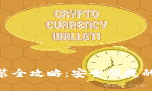 OK钱包APP下载安装全攻略:安全便捷的数字资产管理工具