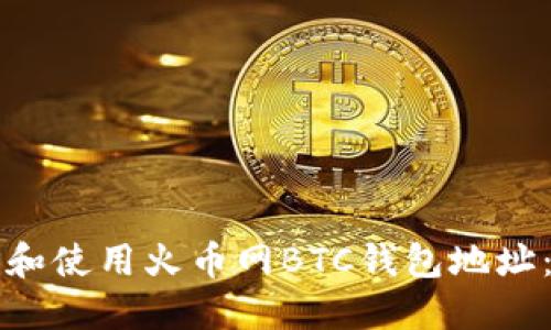 如何获取和使用火币网BTC钱包地址:全面指南