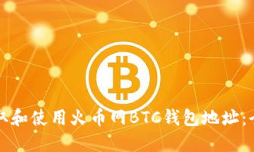 如何获取和使用火币网BTC钱包地址:全面指南