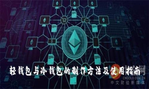 轻钱包与冷钱包的制作方法及使用指南