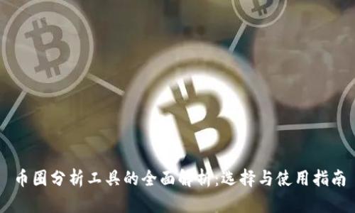 币圈分析工具的全面解析:选择与使用指南