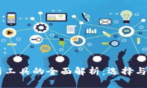 币圈分析工具的全面解析:选择与使用指南